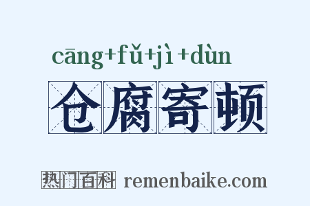 仓腐寄顿是什么意思的图片